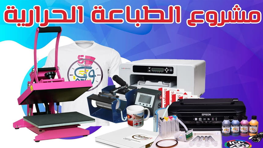 طابعة القماش والمكابس الحرارية  طابعة القماش والمكابس الحرارية