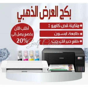 العرض الذهبي ( ماكينة القص مع الطابعة )